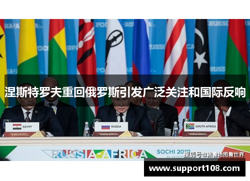涅斯特罗夫重回俄罗斯引发广泛关注和国际反响