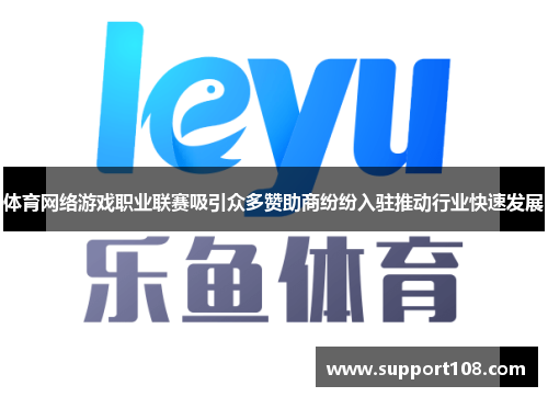 体育网络游戏职业联赛吸引众多赞助商纷纷入驻推动行业快速发展