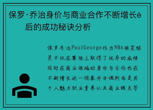 保罗·乔治身价与商业合作不断增长背后的成功秘诀分析