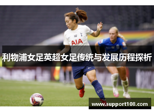 利物浦女足英超女足传统与发展历程探析
