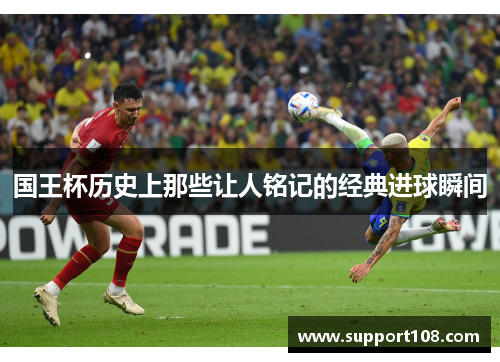 国王杯历史上那些让人铭记的经典进球瞬间