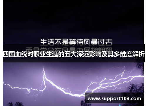 四国血统对职业生涯的五大深远影响及其多维度解析