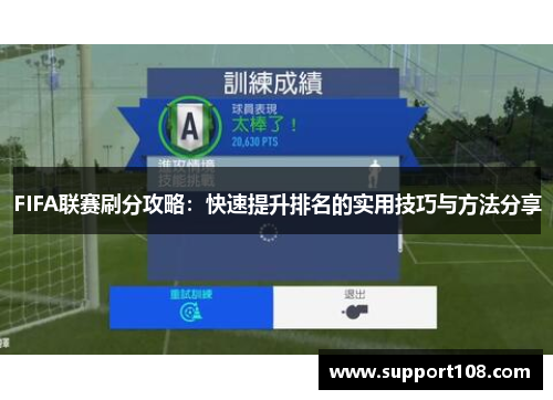 FIFA联赛刷分攻略：快速提升排名的实用技巧与方法分享