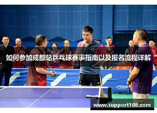 如何参加成都站乒乓球赛事指南以及报名流程详解