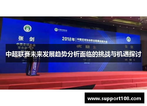 中超联赛未来发展趋势分析面临的挑战与机遇探讨