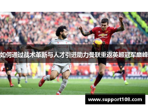 如何通过战术革新与人才引进助力曼联重返英超冠军巅峰