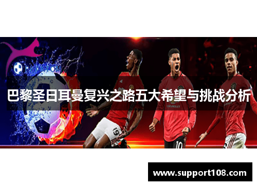 巴黎圣日耳曼复兴之路五大希望与挑战分析