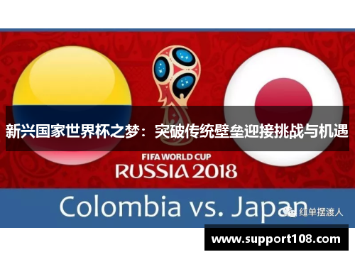 新兴国家世界杯之梦：突破传统壁垒迎接挑战与机遇
