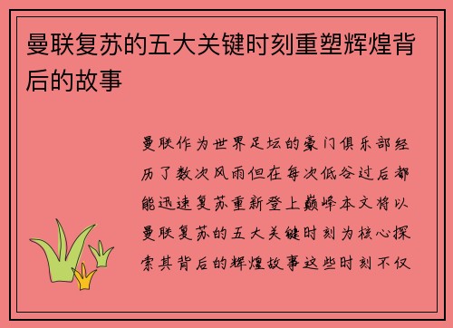 曼联复苏的五大关键时刻重塑辉煌背后的故事