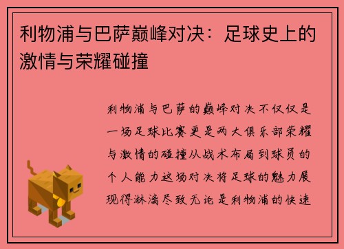 利物浦与巴萨巅峰对决：足球史上的激情与荣耀碰撞