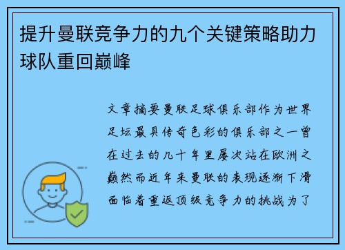 提升曼联竞争力的九个关键策略助力球队重回巅峰