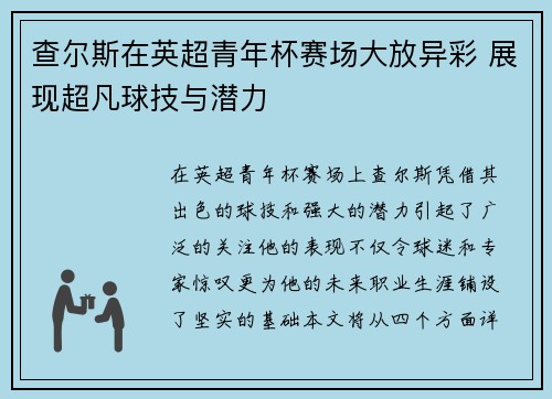 查尔斯在英超青年杯赛场大放异彩 展现超凡球技与潜力
