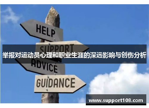 举报对运动员心理和职业生涯的深远影响与创伤分析