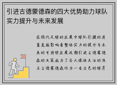 引进古德蒙德森的四大优势助力球队实力提升与未来发展