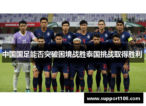 中国国足能否突破困境战胜泰国挑战取得胜利 