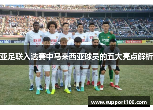 亚足联入选赛中马来西亚球员的五大亮点解析