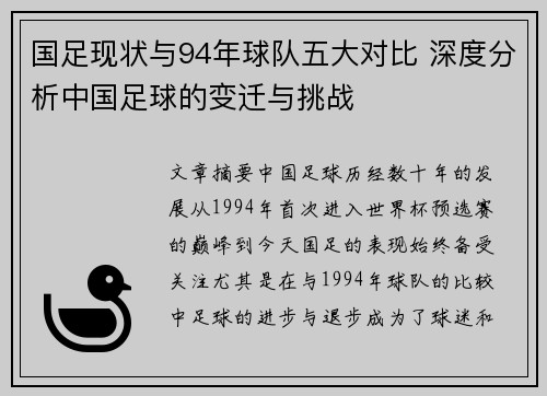 国足现状与94年球队五大对比 深度分析中国足球的变迁与挑战