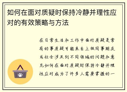 如何在面对质疑时保持冷静并理性应对的有效策略与方法