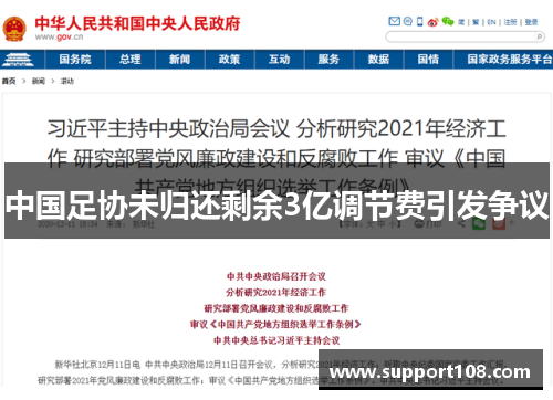 中国足协未归还剩余3亿调节费引发争议