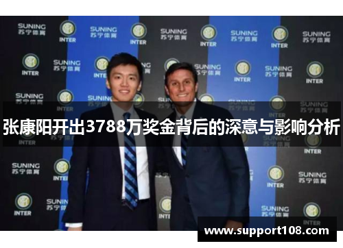 张康阳开出3788万奖金背后的深意与影响分析