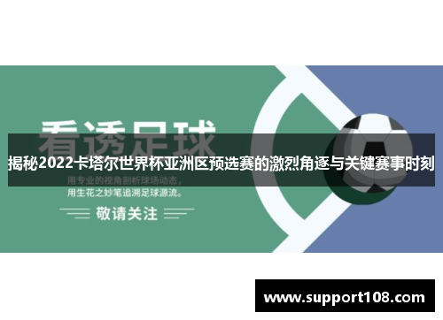 揭秘2022卡塔尔世界杯亚洲区预选赛的激烈角逐与关键赛事时刻