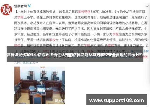 体育课受伤案件中法院判决责任认定的法律影响及其对学校安全管理的启示分析
