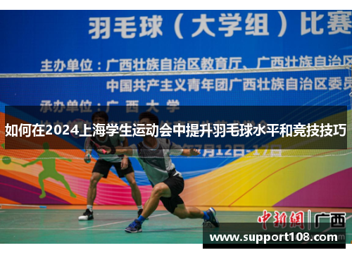 如何在2024上海学生运动会中提升羽毛球水平和竞技技巧
