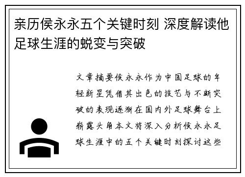 亲历侯永永五个关键时刻 深度解读他足球生涯的蜕变与突破
