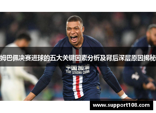 姆巴佩决赛进球的五大关键因素分析及背后深层原因揭秘