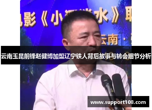 云南玉昆前锋赵健博加盟辽宁铁人背后故事与转会细节分析