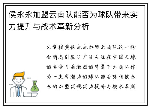 侯永永加盟云南队能否为球队带来实力提升与战术革新分析