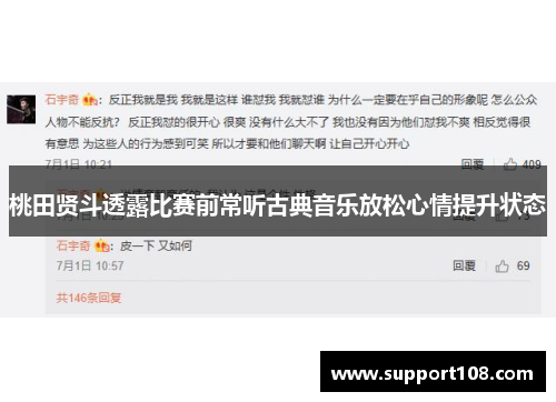 桃田贤斗透露比赛前常听古典音乐放松心情提升状态