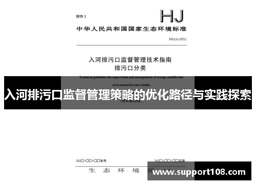 入河排污口监督管理策略的优化路径与实践探索