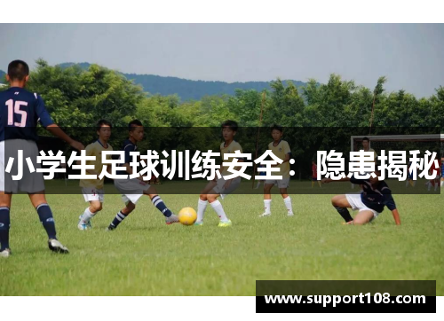 小学生足球训练安全：隐患揭秘