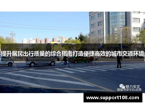 提升居民出行质量的综合指南打造便捷高效的城市交通环境