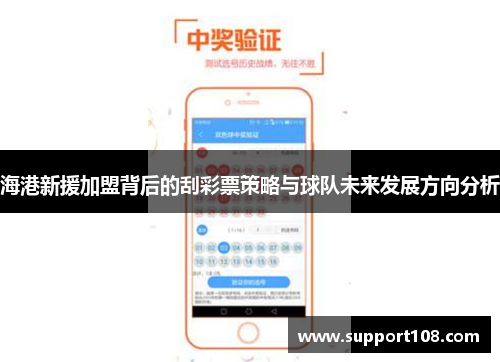 海港新援加盟背后的刮彩票策略与球队未来发展方向分析