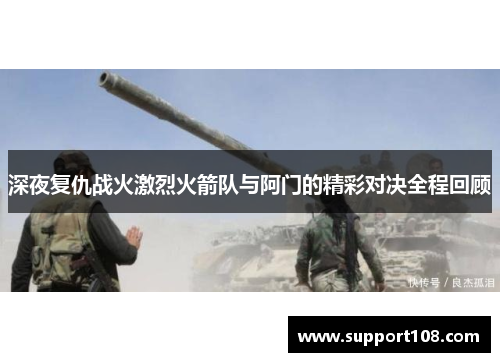 深夜复仇战火激烈火箭队与阿门的精彩对决全程回顾