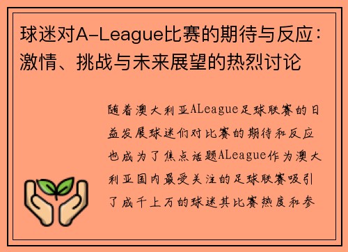 球迷对A-League比赛的期待与反应：激情、挑战与未来展望的热烈讨论