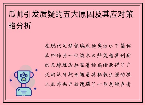 瓜帅引发质疑的五大原因及其应对策略分析