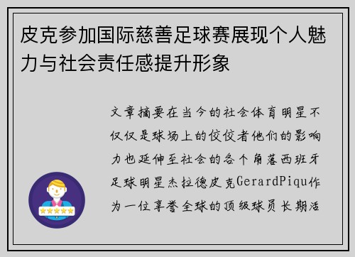 皮克参加国际慈善足球赛展现个人魅力与社会责任感提升形象