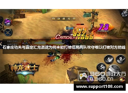 石家庄功夫与嘉定汇龙激战为何未能打破僵局两队攻守难以打破对方防线