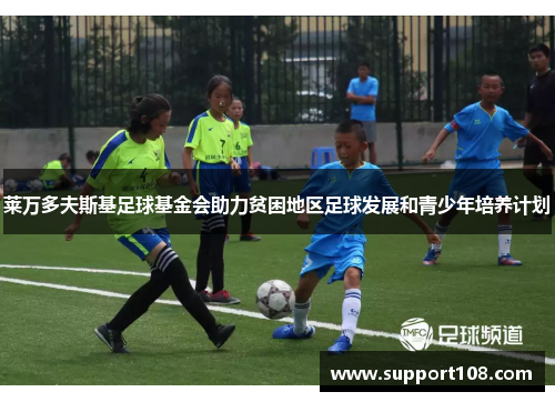 莱万多夫斯基足球基金会助力贫困地区足球发展和青少年培养计划 莱万多夫斯基足球基金会助力贫困地区足球发展和青少年培养计划