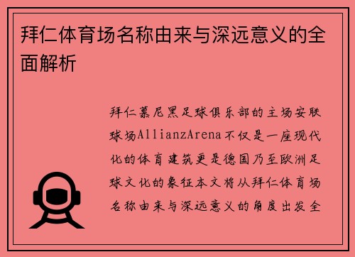 拜仁体育场名称由来与深远意义的全面解析 拜仁体育场名称由来与深远意义的全面解析