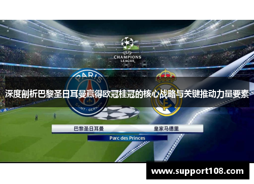 深度剖析巴黎圣日耳曼赢得欧冠桂冠的核心战略与关键推动力量要素 深度剖析巴黎圣日耳曼赢得欧冠桂冠的核心战略与关键推动力量要素