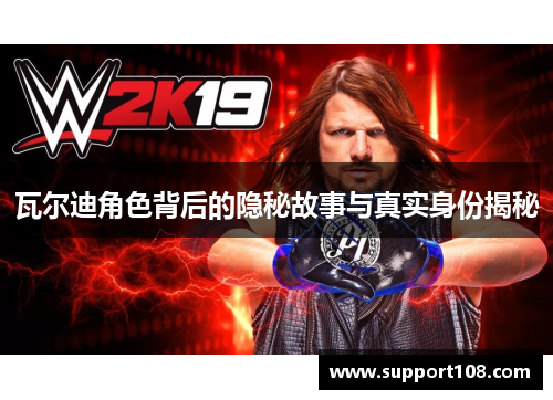 瓦尔迪角色背后的隐秘故事与真实身份揭秘