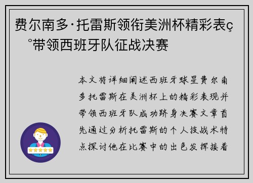 费尔南多·托雷斯领衔美洲杯精彩表现带领西班牙队征战决赛 费尔南多·托雷斯领衔美洲杯精彩表现带领西班牙队征战决赛