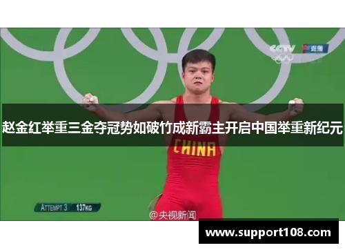 赵金红举重三金夺冠势如破竹成新霸主开启中国举重新纪元