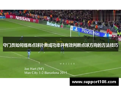 守门员如何提高点球扑救成功率并有效判断点球方向的方法技巧