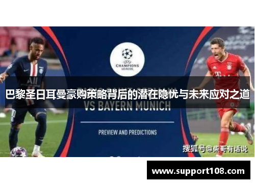 巴黎圣日耳曼豪购策略背后的潜在隐忧与未来应对之道