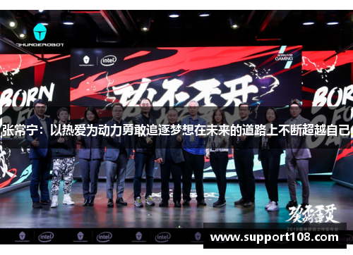 张常宁:以热爱为动力勇敢追逐梦想在未来的道路上不断超越自己 张常宁:以热爱为动力勇敢追逐梦想在未来的道路上不断超越自己